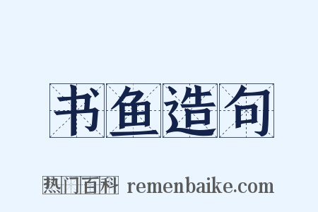 书鱼造句是什么意思的图片